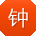 钟婷哥