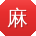 麻豆传煤入口免费进入2023